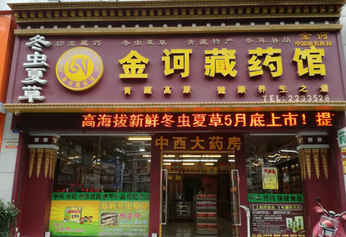 藏药专卖店 金诃图片